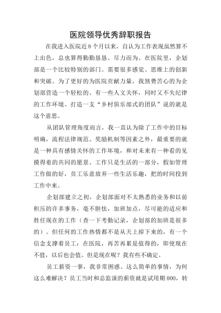 医院领导优秀辞职报告