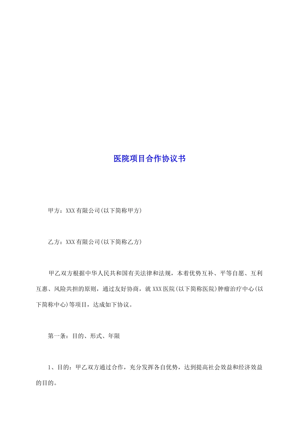 医院项目合作协议书_第2页