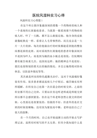 医院风湿科实习心得