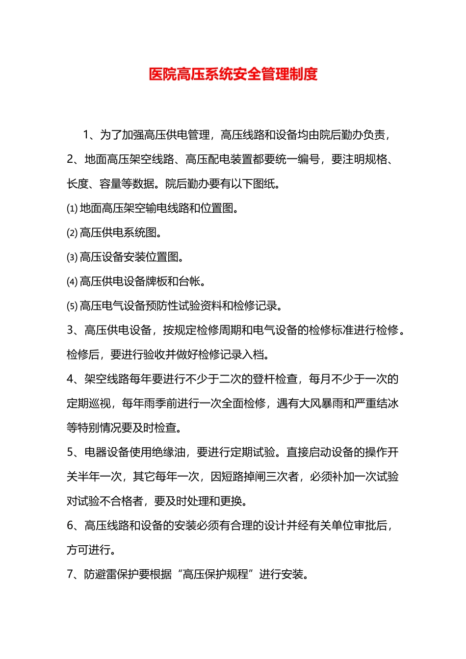 医院高压系统安全管理制度—_第1页