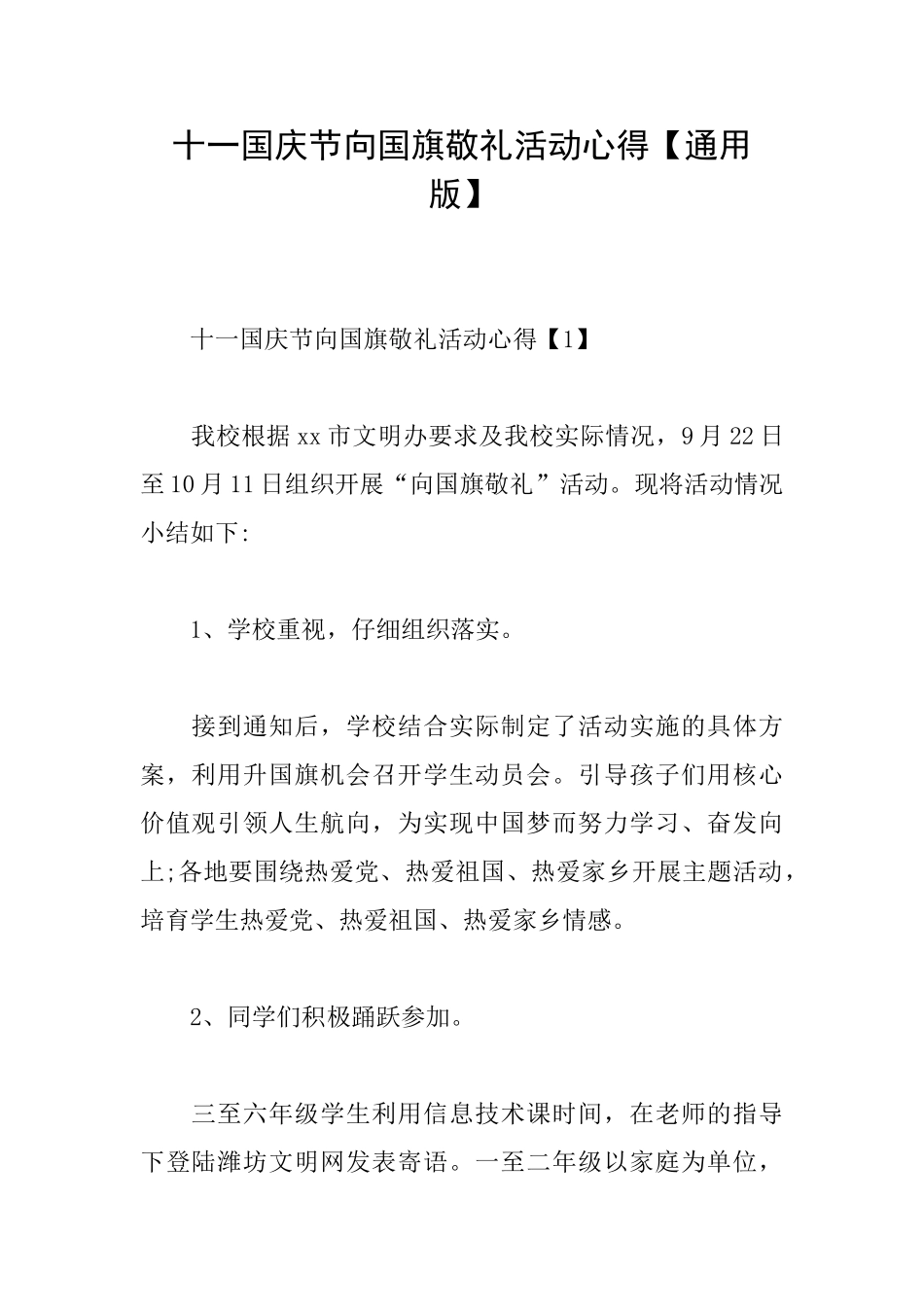 十一国庆节向国旗敬礼活动心得_第1页