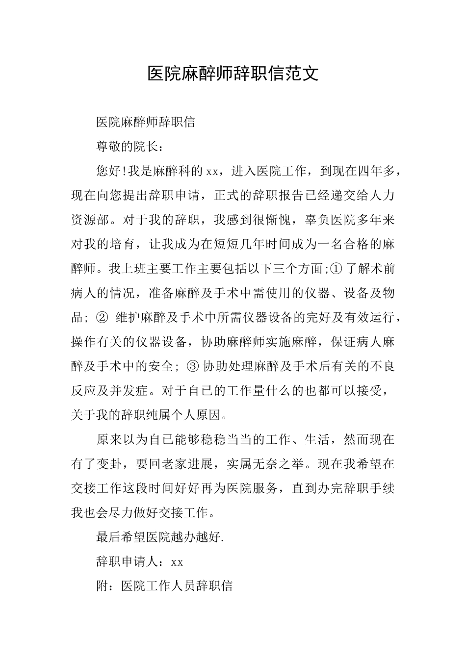 医院麻醉师辞职信范文_第1页