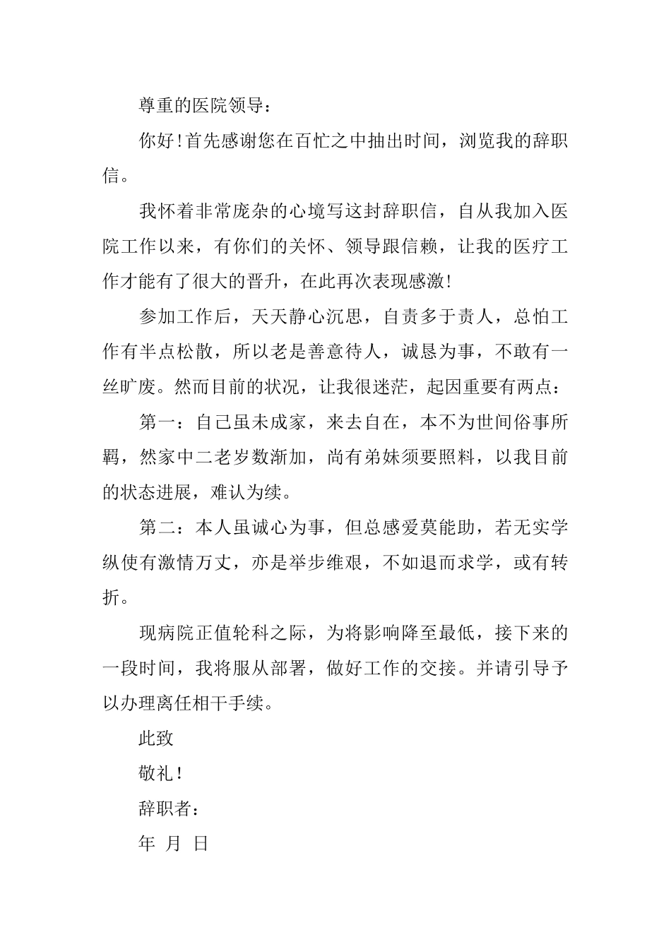 医院麻醉师辞职信范文_第2页