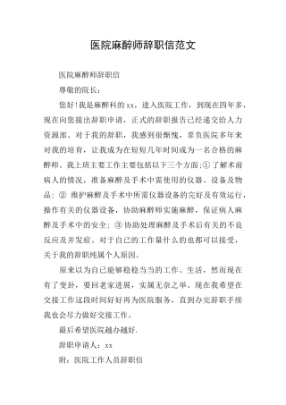 医院麻醉师辞职信范文
