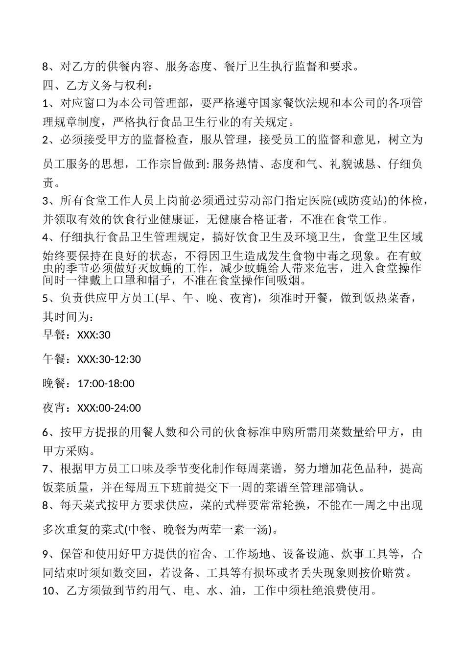 医院食堂承包合同(通用版)_第2页