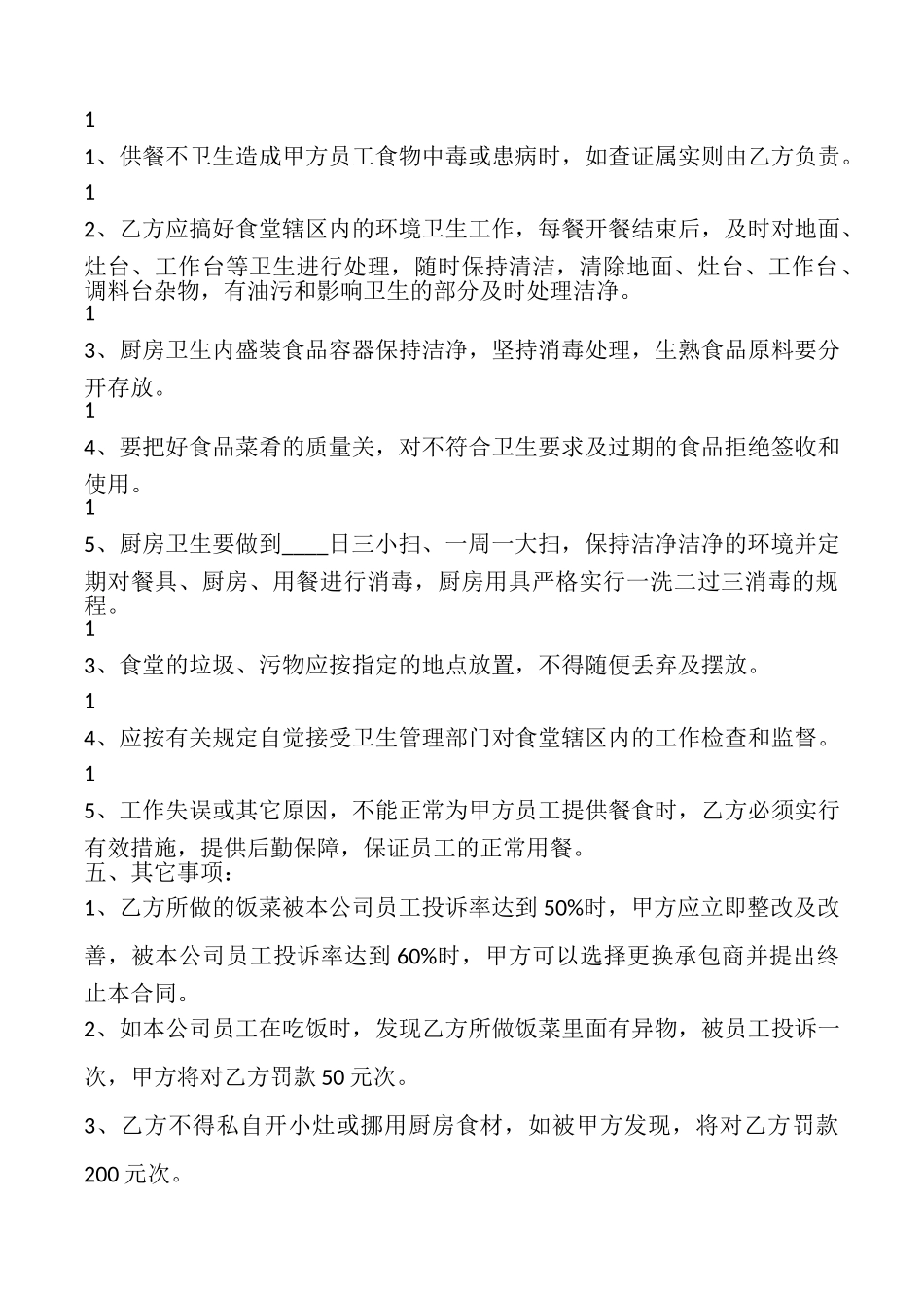 医院食堂承包合同(通用版)_第3页