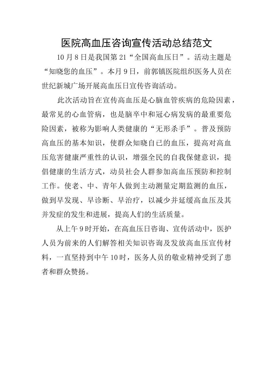 医院高血压咨询宣传活动总结范文_第1页