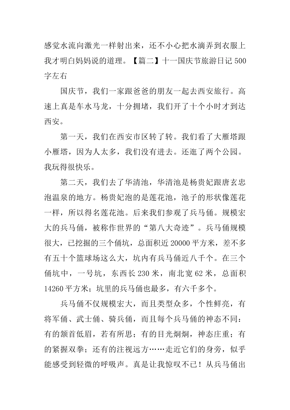 十一国庆节旅游日记500字左右_第2页