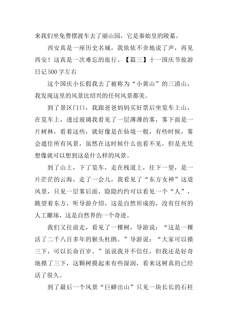 十一国庆节旅游日记500字左右_第3页