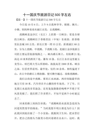 十一国庆节旅游日记500字左右