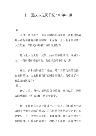 十一国庆节见闻日记100字5篇
