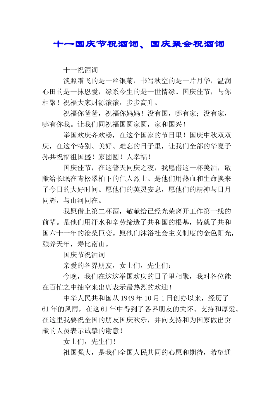 十一国庆节祝酒词、国庆聚会祝酒词_第1页