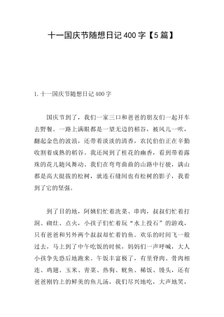 十一国庆节随想日记400字