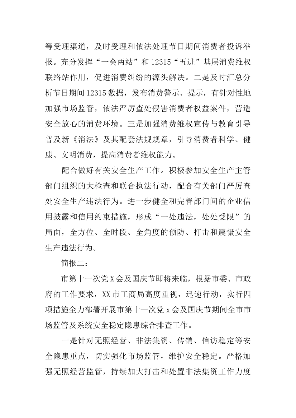 十一期间市场价格监管工作简报_第3页