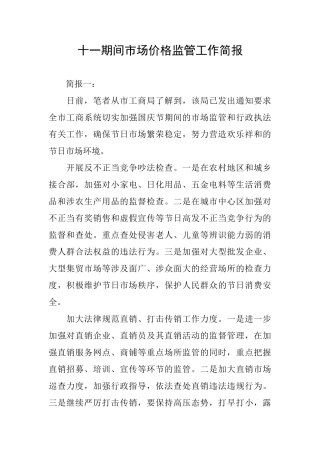 十一期间市场价格监管工作简报