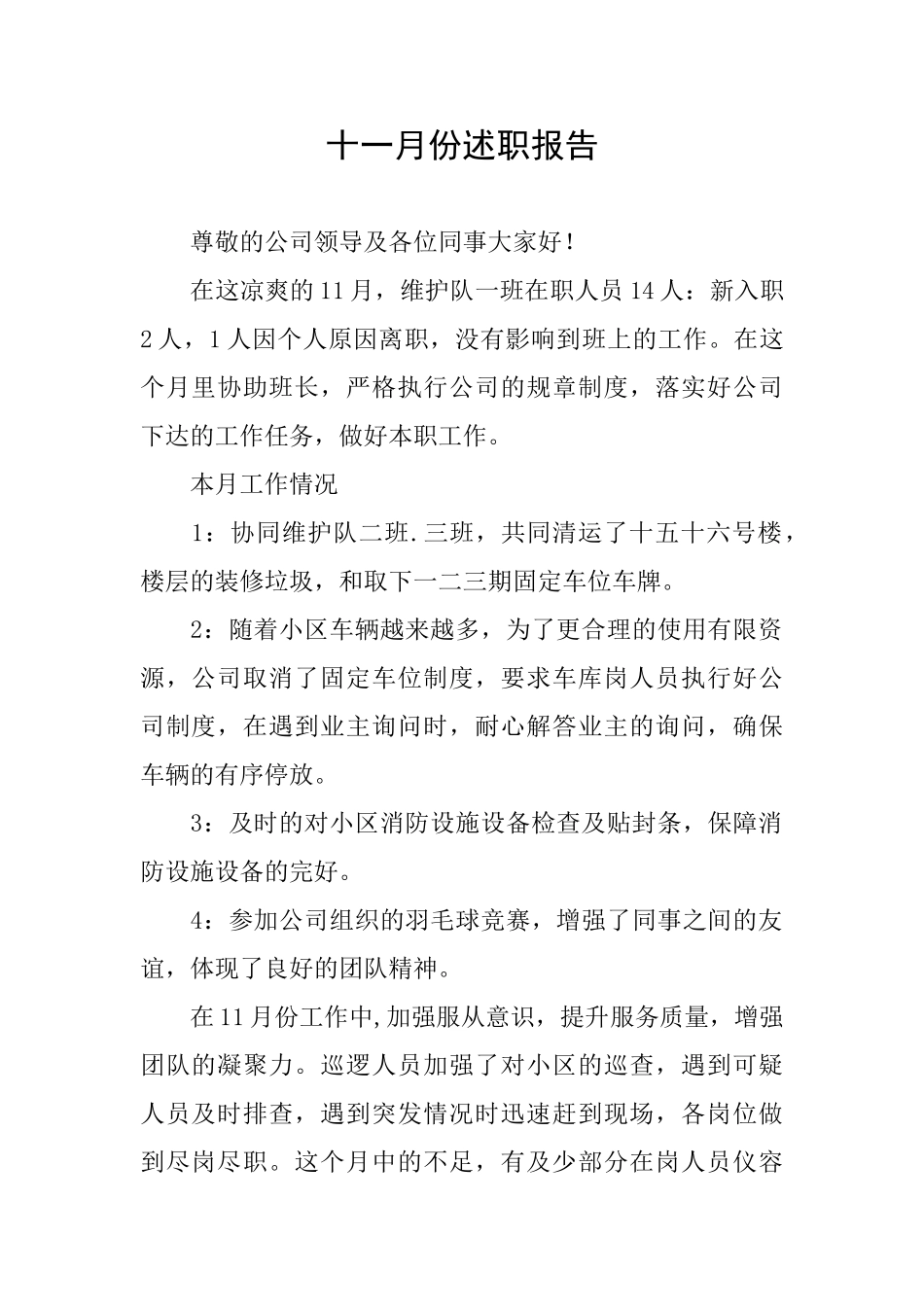 十一月份述职报告_第1页