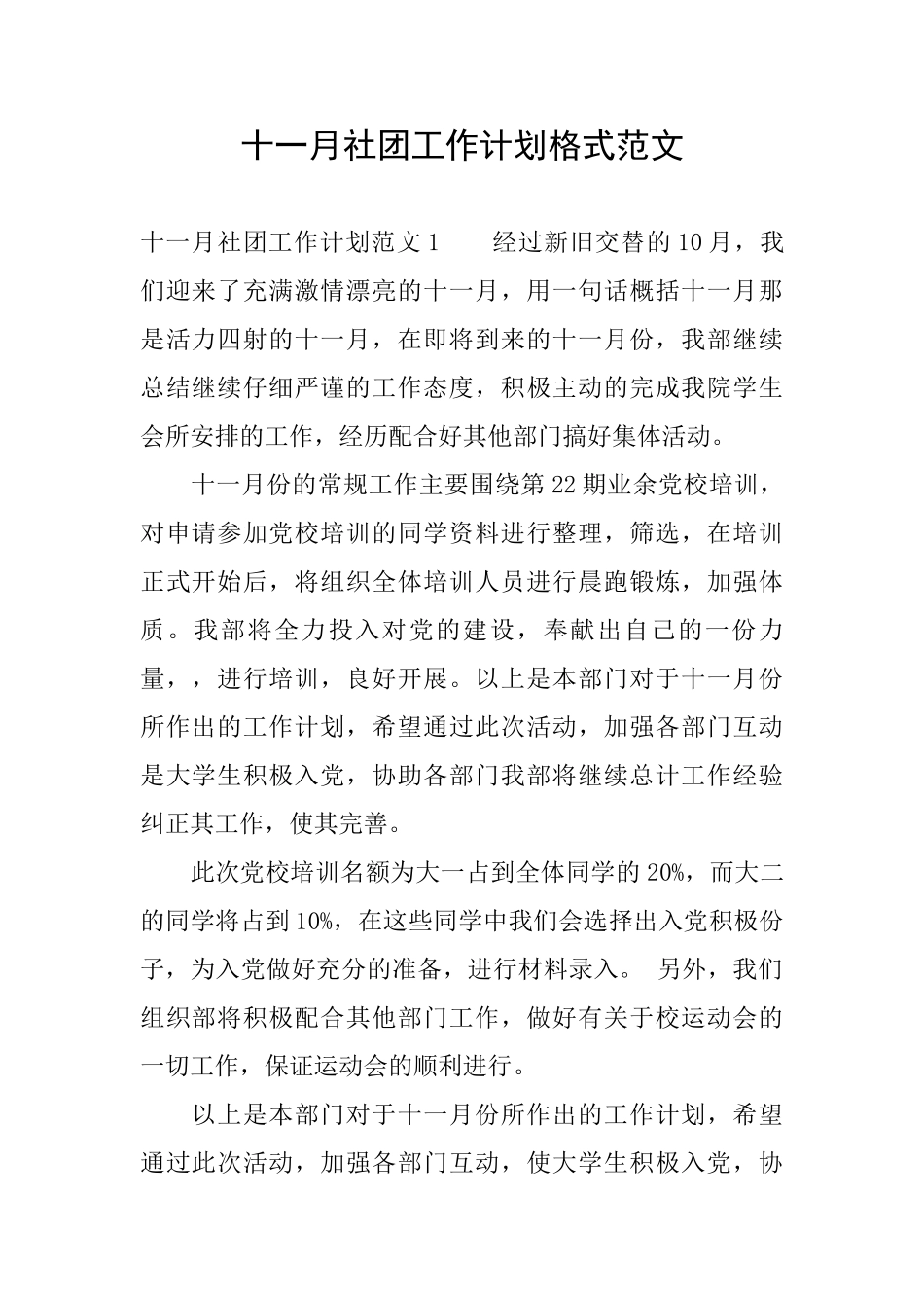 十一月社团工作计划格式范文_第1页