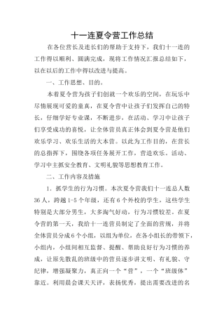 十一连夏令营工作总结