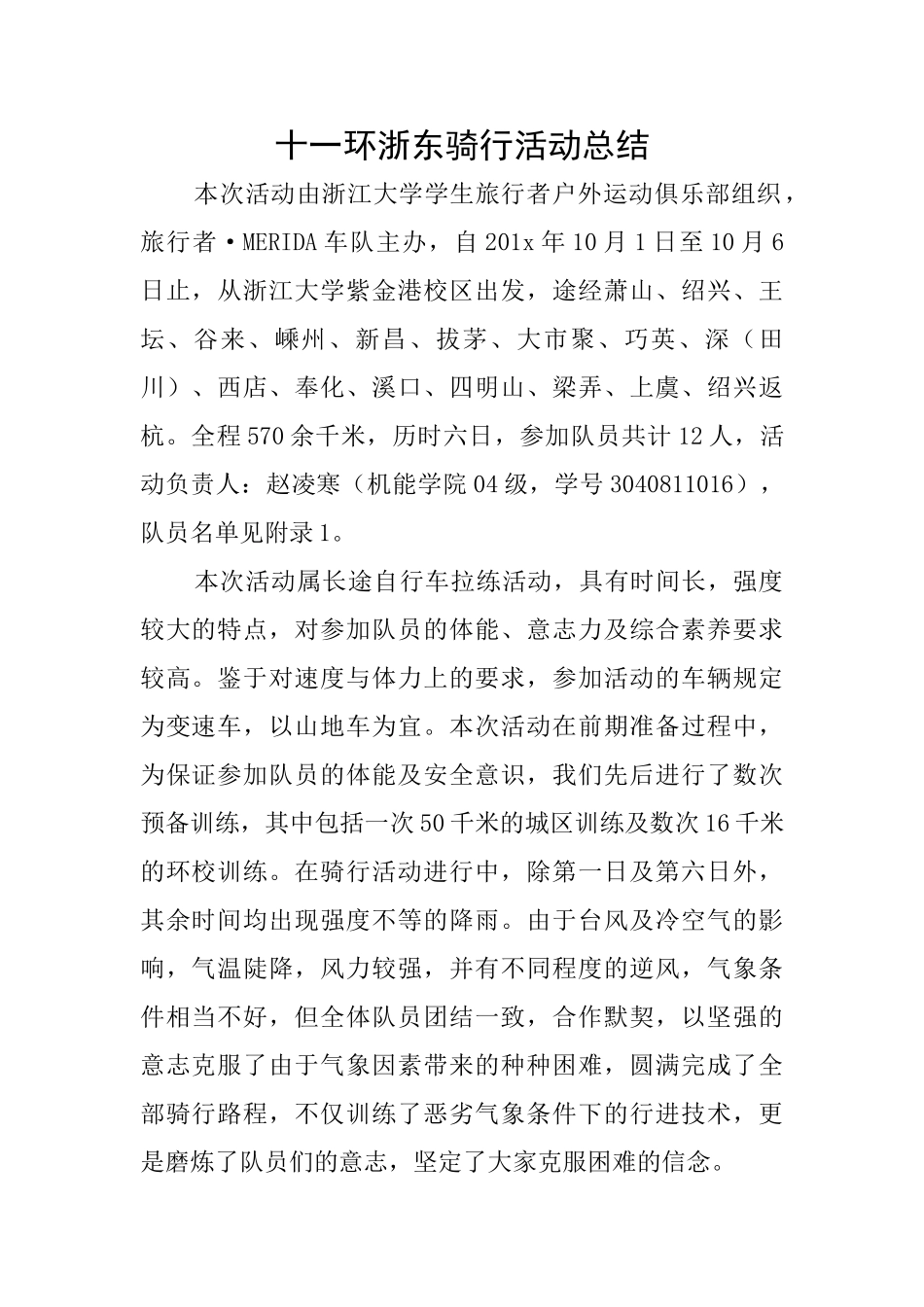 十一环浙东骑行活动总结_第1页