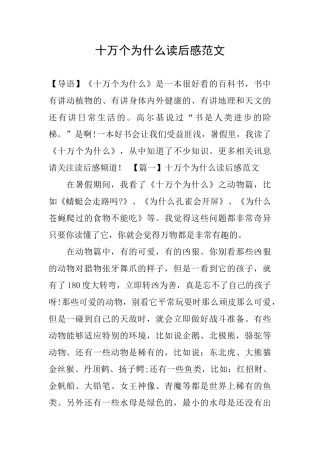 十万个为什么读后感范文