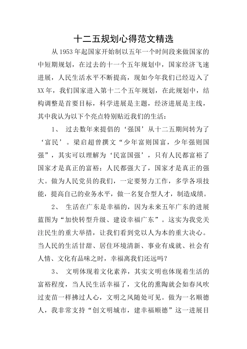 十二五规划心得范文精选_第1页