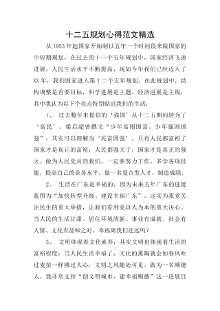 十二五规划心得范文精选