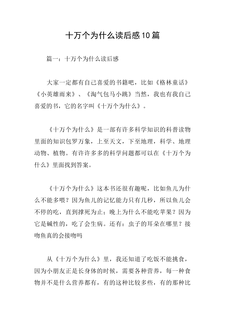 十万个为什么读后感10篇_第1页