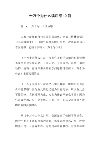 十万个为什么读后感10篇