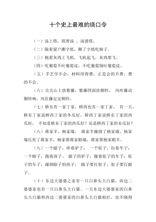 十个史上最难的绕口令