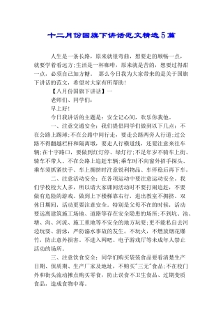 十二月份国旗下讲话范文精选5篇