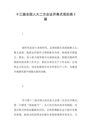 十三届全国人大二次会议开幕式观后感3篇