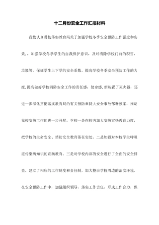十二月份安全工作汇报材料