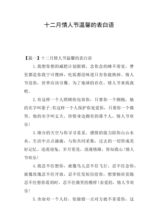 十二月情人节温馨的表白语