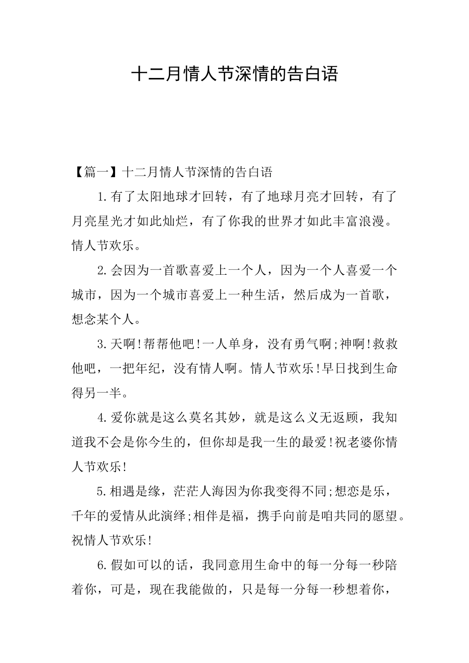 十二月情人节深情的告白语_第1页