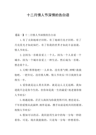 十二月情人节深情的告白语