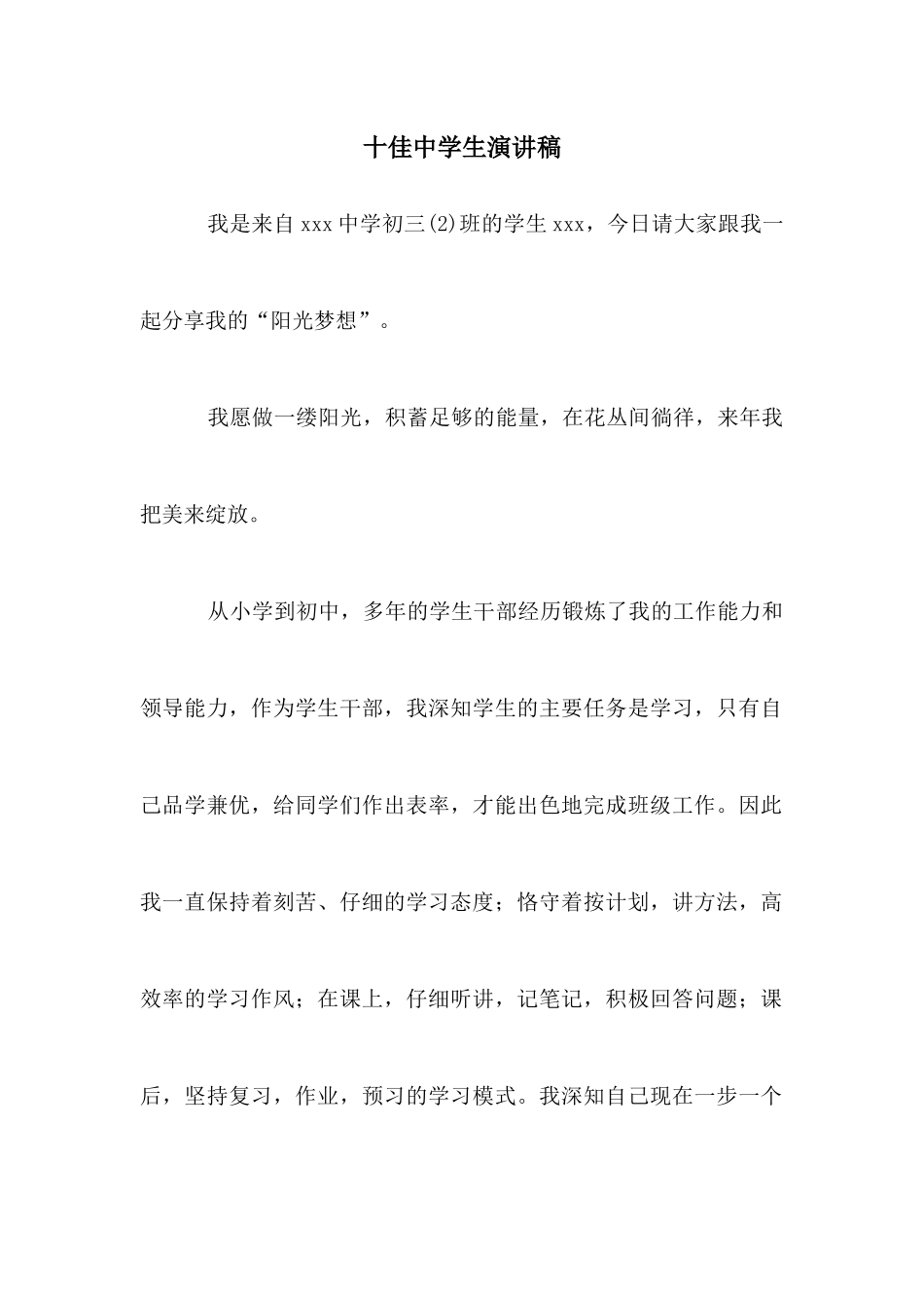 十佳中学生演讲稿_第1页