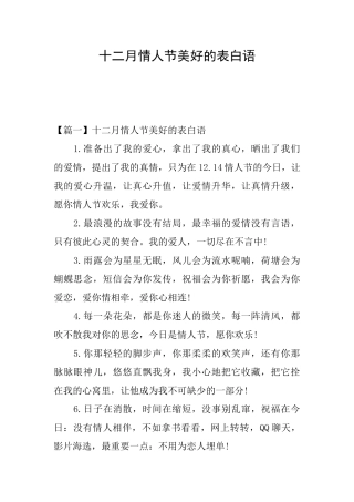 十二月情人节美好的表白语