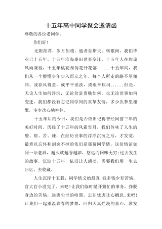 十五年高中同学聚会邀请函