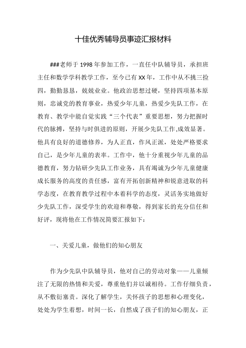 十佳优秀辅导员事迹汇报材料_第1页