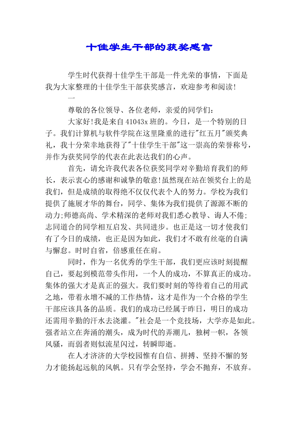 十佳学生干部的获奖感言_第1页