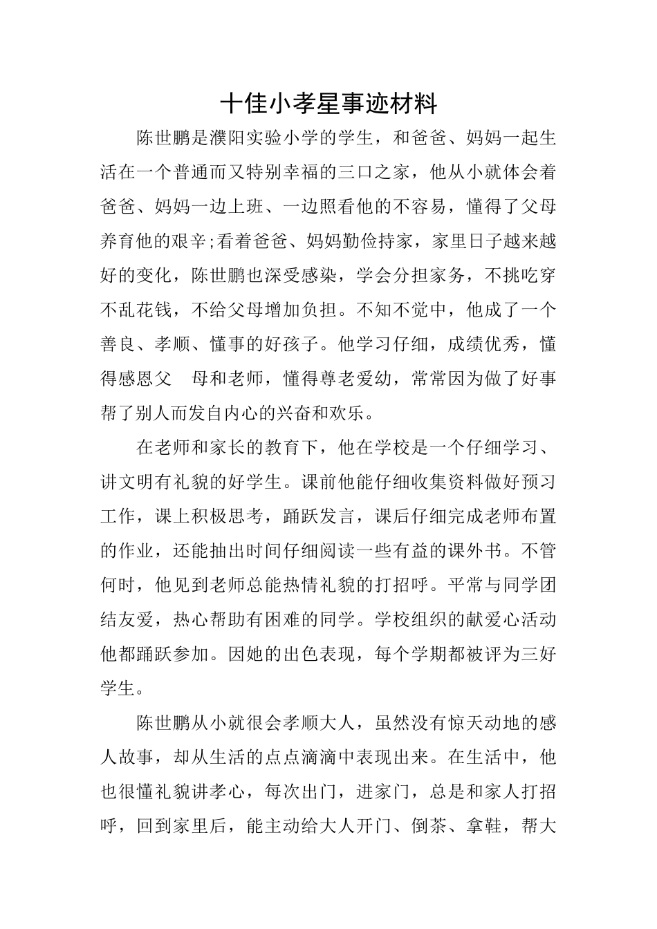 十佳小孝星事迹材料_第1页