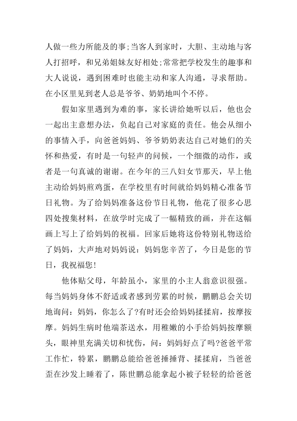 十佳小孝星事迹材料_第2页