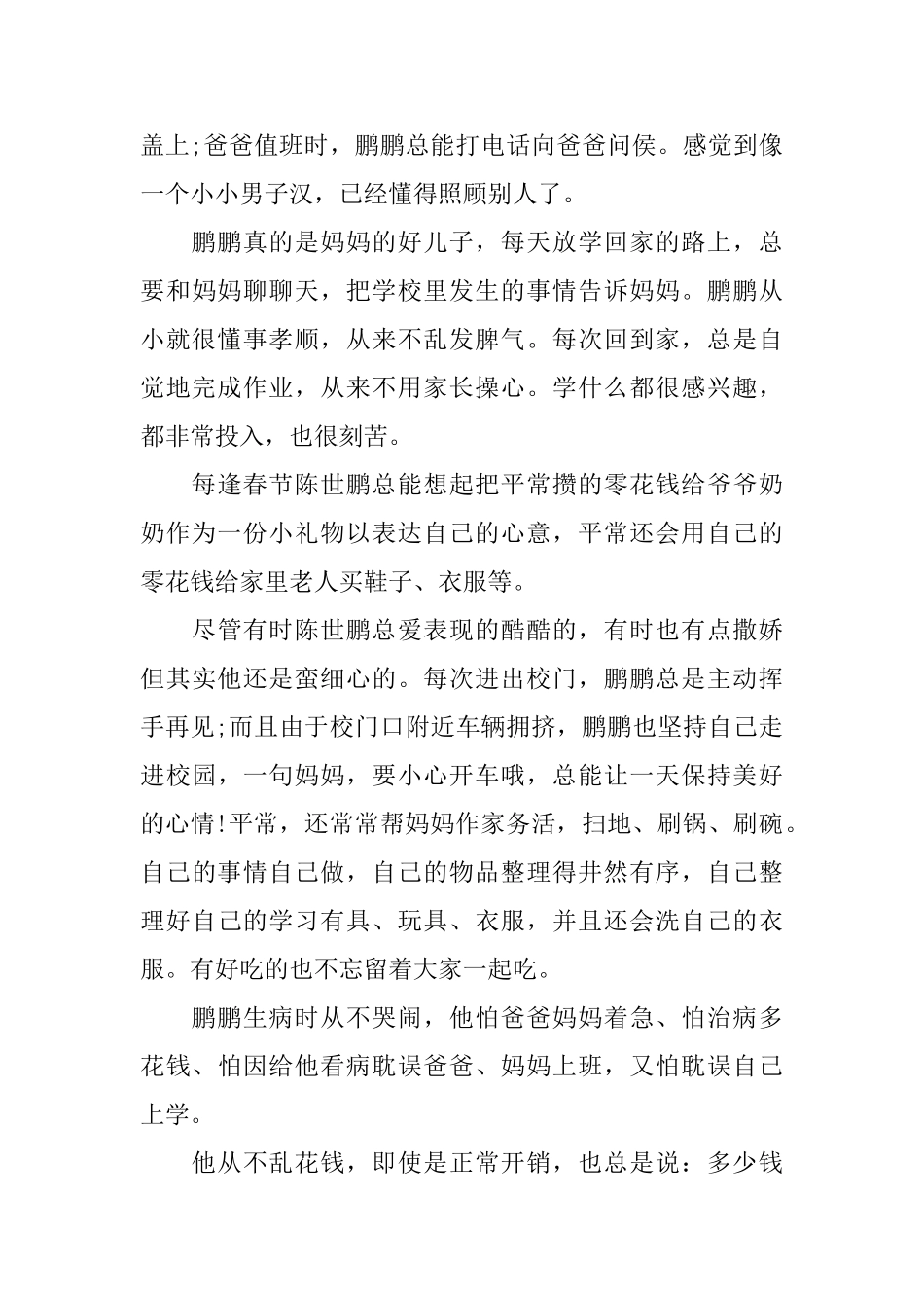 十佳小孝星事迹材料_第3页