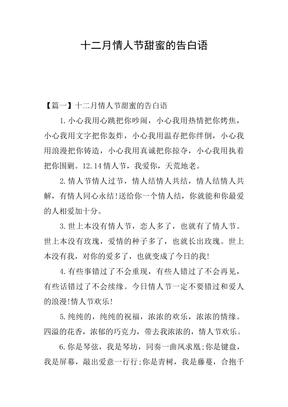 十二月情人节甜蜜的告白语_第1页