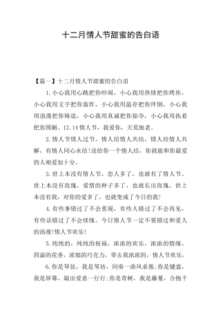 十二月情人节甜蜜的告白语