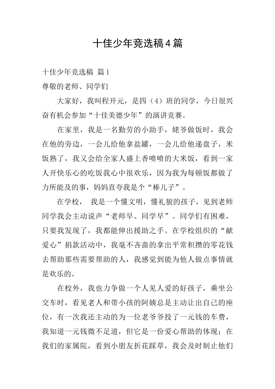 十佳少年竞选稿4篇_第1页