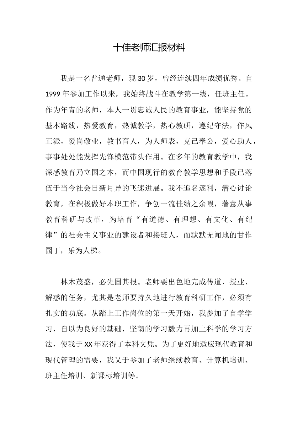 十佳教师汇报材料_第1页