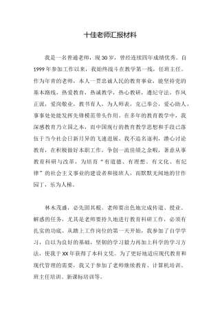 十佳教师汇报材料