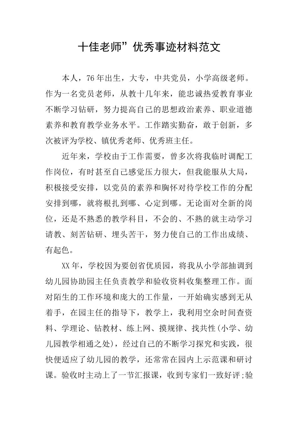 十佳教师”优秀事迹材料范文_第1页