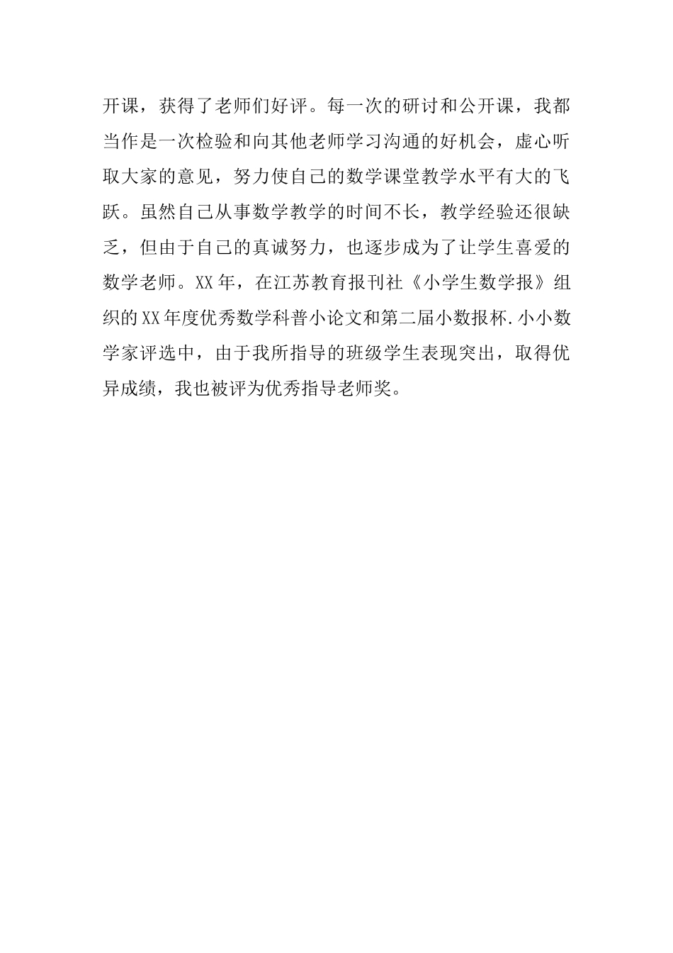 十佳教师”优秀事迹材料范文_第3页